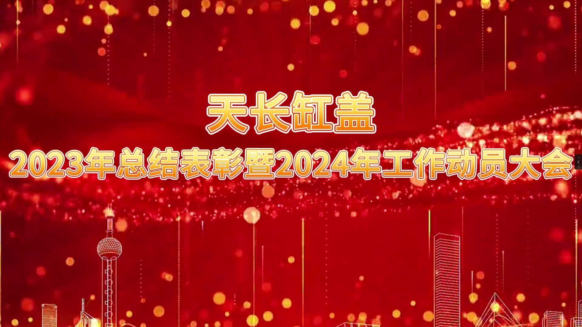 2023年度總結(jié)表彰暨2024年度工作動(dòng)員大會(huì)圓滿召開(kāi)